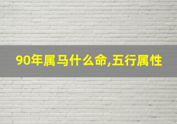 90年属马什么命,五行属性