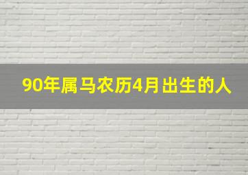 90年属马农历4月出生的人