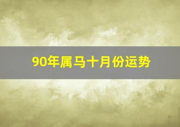 90年属马十月份运势