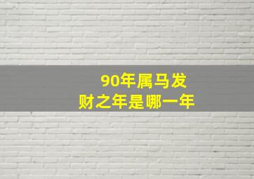 90年属马发财之年是哪一年