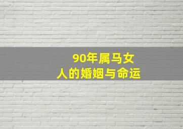 90年属马女人的婚姻与命运