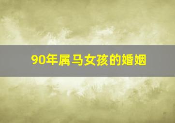 90年属马女孩的婚姻