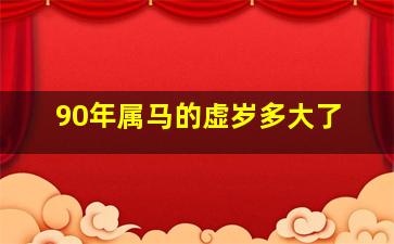 90年属马的虚岁多大了