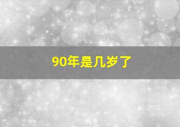 90年是几岁了