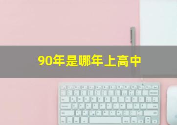 90年是哪年上高中