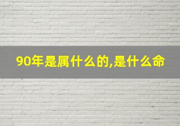 90年是属什么的,是什么命