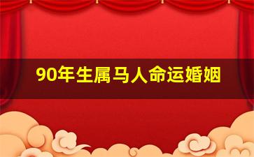 90年生属马人命运婚姻