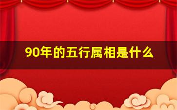 90年的五行属相是什么