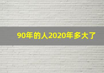 90年的人2020年多大了