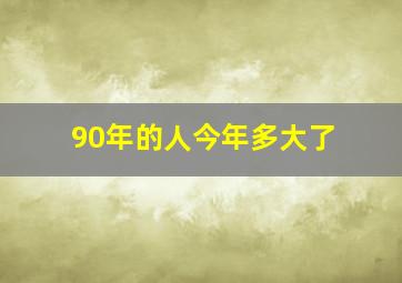 90年的人今年多大了