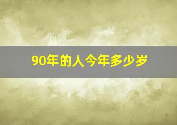 90年的人今年多少岁