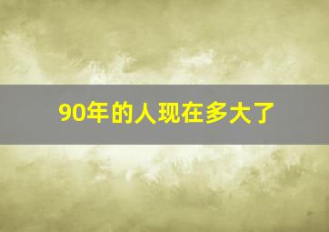 90年的人现在多大了