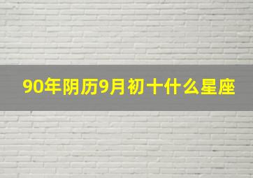 90年阴历9月初十什么星座