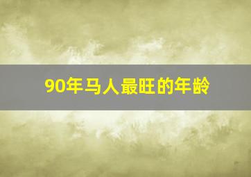 90年马人最旺的年龄