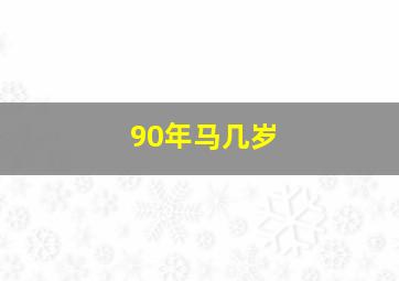 90年马几岁