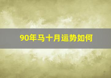 90年马十月运势如何