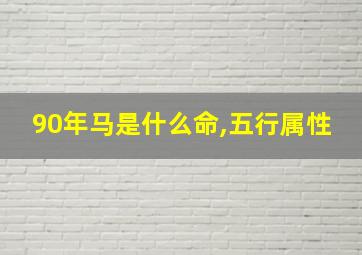 90年马是什么命,五行属性