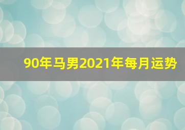 90年马男2021年每月运势