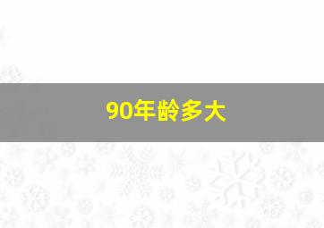 90年龄多大