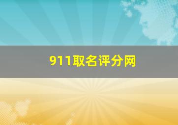 911取名评分网