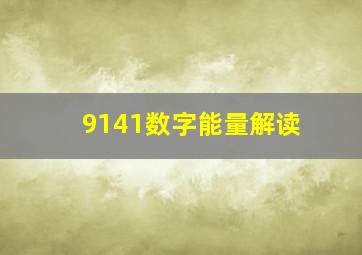 9141数字能量解读