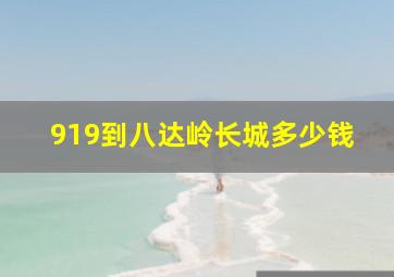 919到八达岭长城多少钱