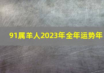 91属羊人2023年全年运势年