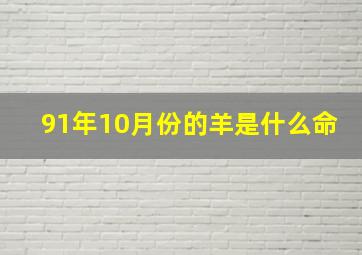 91年10月份的羊是什么命