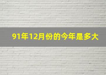 91年12月份的今年是多大