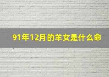 91年12月的羊女是什么命