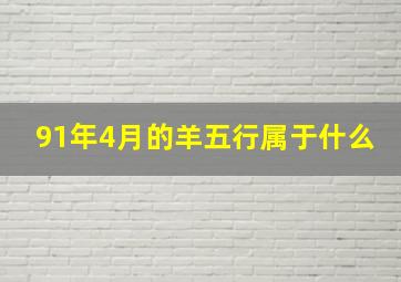 91年4月的羊五行属于什么