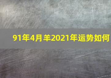 91年4月羊2021年运势如何