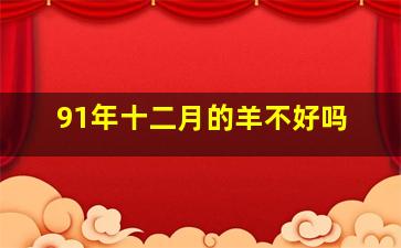 91年十二月的羊不好吗