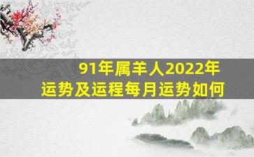 91年属羊人2022年运势及运程每月运势如何