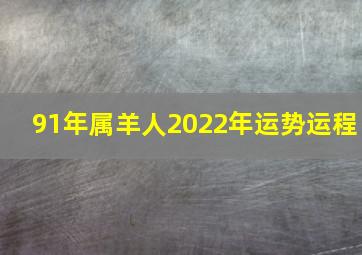 91年属羊人2022年运势运程