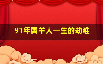 91年属羊人一生的劫难