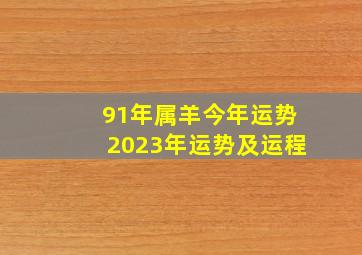 91年属羊今年运势2023年运势及运程