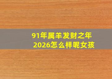 91年属羊发财之年2026怎么样呢女孩