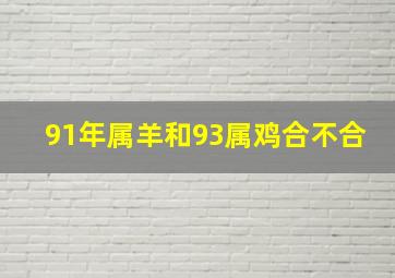 91年属羊和93属鸡合不合