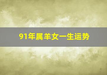 91年属羊女一生运势