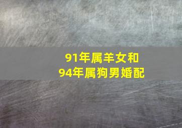 91年属羊女和94年属狗男婚配