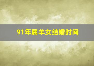 91年属羊女结婚时间