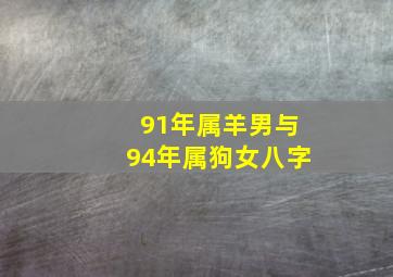 91年属羊男与94年属狗女八字