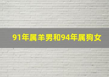 91年属羊男和94年属狗女