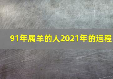 91年属羊的人2021年的运程