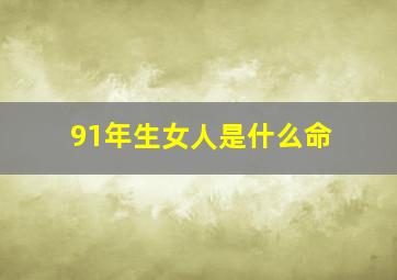 91年生女人是什么命