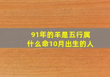 91年的羊是五行属什么命10月出生的人