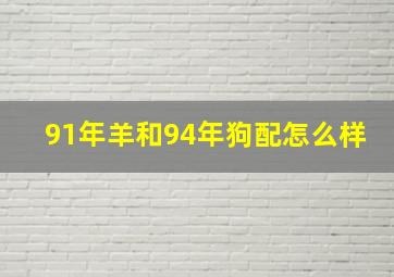 91年羊和94年狗配怎么样