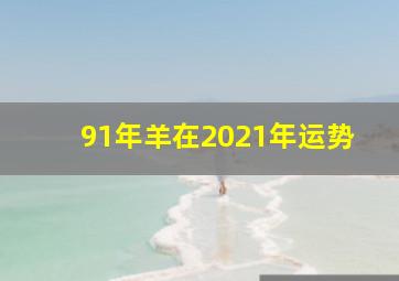 91年羊在2021年运势