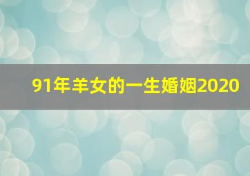 91年羊女的一生婚姻2020